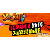 我叫MT外传网络错误怎么解决