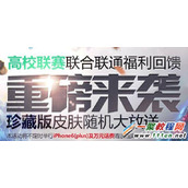 lol高校联赛福利活动重磅来袭 珍藏版皮肤随机大放送