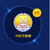 跑跑卡丁车中秋节徽章怎么样？如何获得?