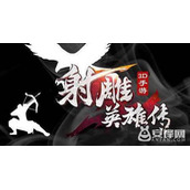 射雕英雄传3D装备培养攻略 装备强化镶嵌解析