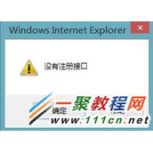 IE浏览器保存图片弹出提示:没有注册接口怎么办