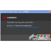 Windows 7 无法注册flash player的activex控件