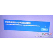 电脑提示将在一分钟后自动重启怎么办