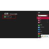 如何清除Windows 8商店缓存?Windows 8商店缓存清除方法