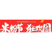 小米6周年米粉节优惠券在哪领?小米6周年米粉节红包怎么抢?