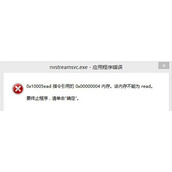 电脑开机提示nvstreamsvc.exe应用程序错误该怎么办呢