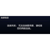 Win10系统LOL无法连接服务器问题解决