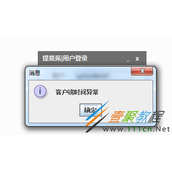 提莫苑客户端时间异常怎么解决？提莫苑提示客户端时间异常解决方法