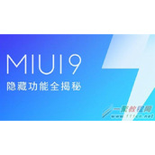 MIUI 9隐藏功能完全揭秘 如此好用