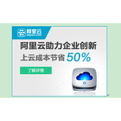 关于阿里云，除了首台半价，你还应该知道点什么
