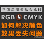 PhotoshopRGB转CMYK后颜色效果丢失问题解决方法