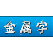 ps如何制作金属效果
