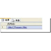 SQLServer使用XML详细教程