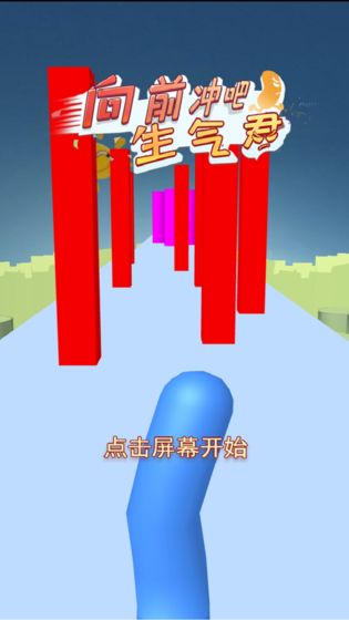 向前冲吧生气君下载最新版