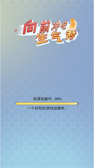 向前冲吧生气君下载最新版