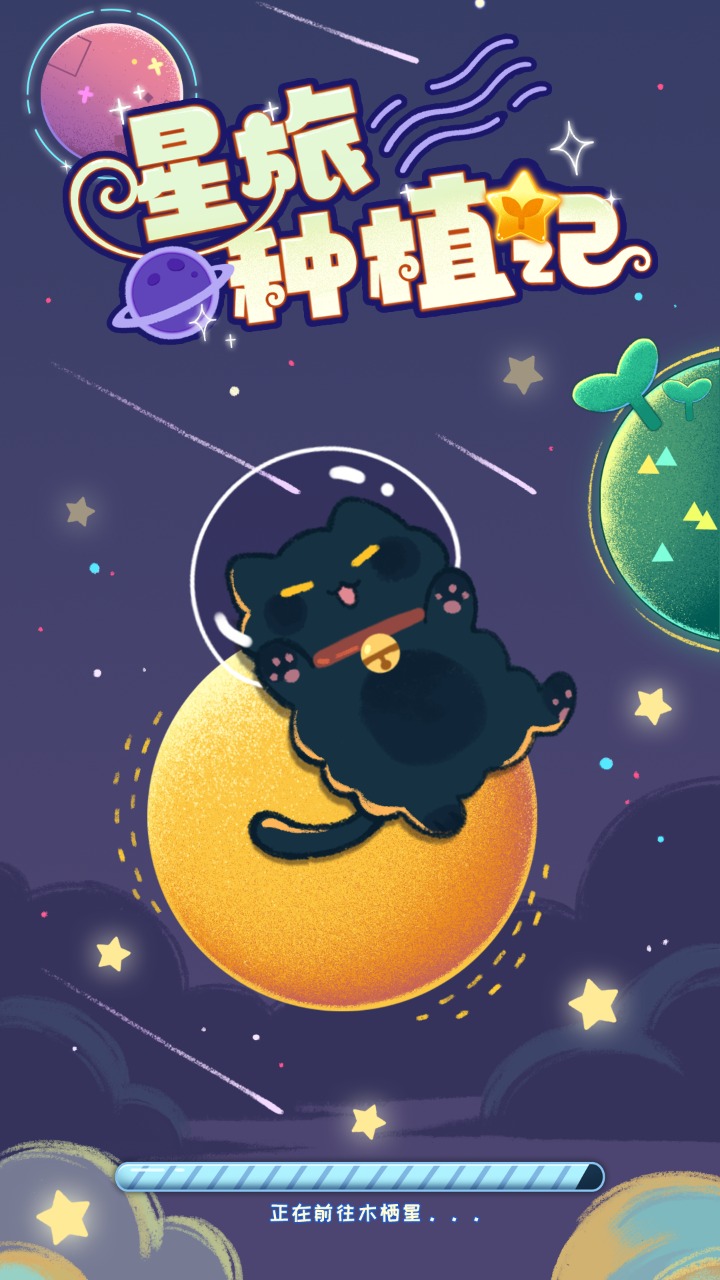星旅种植记下载安装