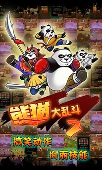 熊猫大乱斗2