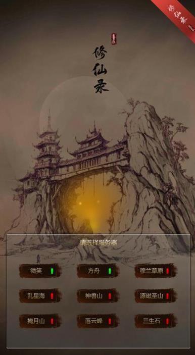 修仙录最新版