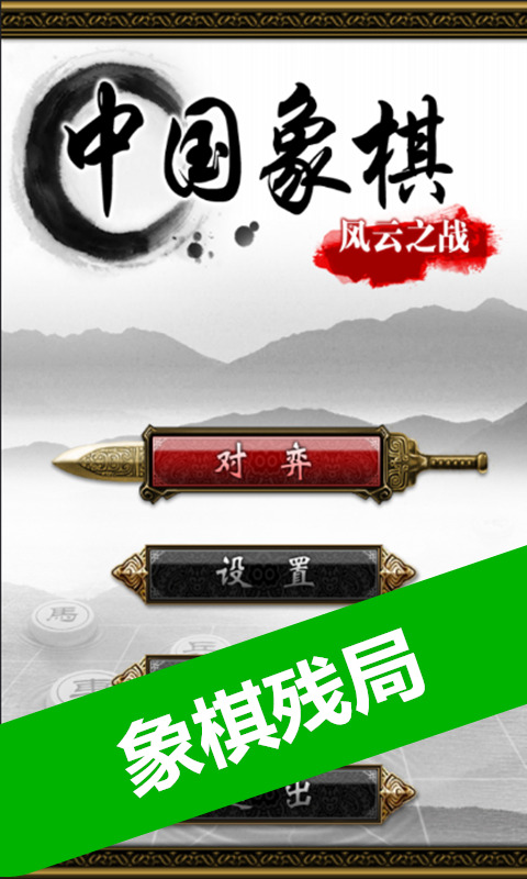 象棋残局