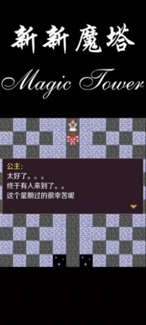 新新魔塔手机版