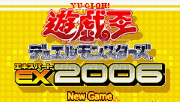 游戏王EX2006破解版