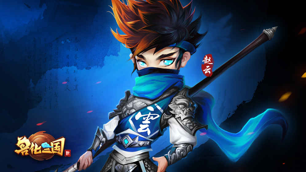 兽化三国九游版