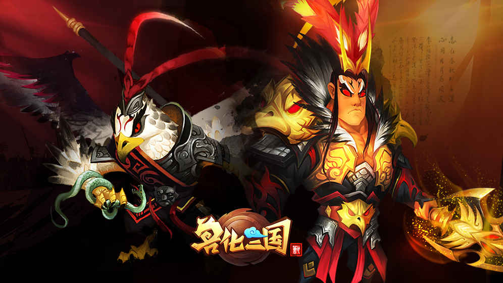 兽化三国九游版