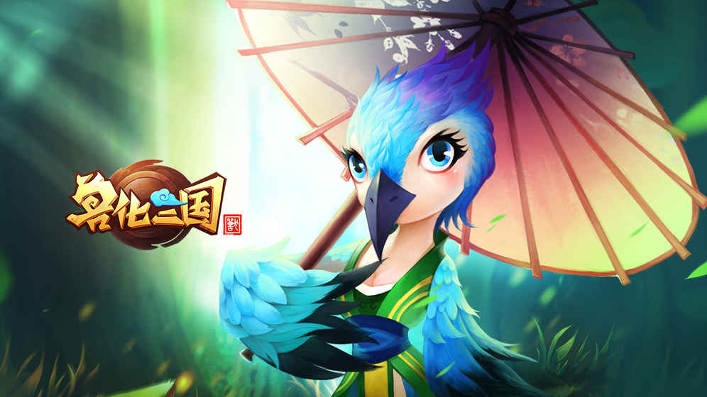兽化三国九游版