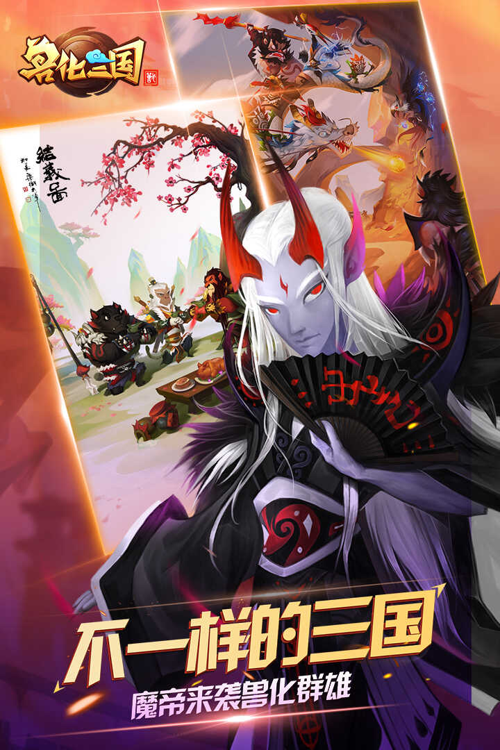 兽化三国果盘版
