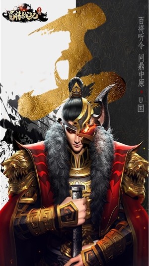 蜀将战记（百抽红包版）果盘版