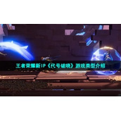 王者荣耀新IP《代号破晓》游戏类型介绍