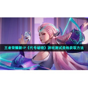 王者荣耀新IP《代号破晓》游戏测试资格获取方法