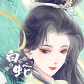 白蛇仙缘录下载