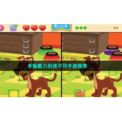 考验眼力的找不同手游推荐
