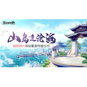 山岛连沧海-浮生为卿歌新资料片体验服游历进行中