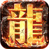 君临传奇正版