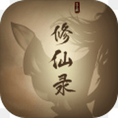 修仙录最新版