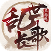 三国之乱世长歌
