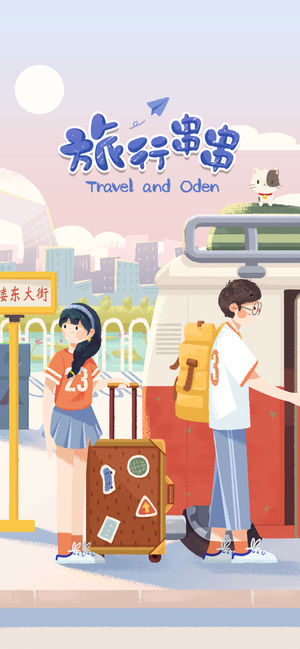 旅行串串免费正版