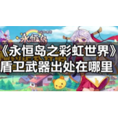 《永恒岛之彩虹世界》盾卫武器出处在哪里