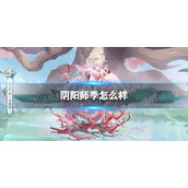 阴阳师季怎么样-阴阳师季式神鉴赏