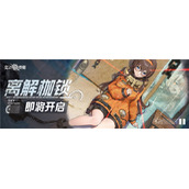 《空之要塞启航》离解枷锁活动策略