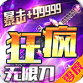 零度疯狂无限刀