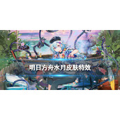 《明日方舟》水月皮肤夏日餮宴-水月肉鸽奖励皮肤夏日餮宴特效