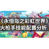 《永恒岛之彩虹世界》火枪手技能配置分析
