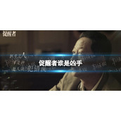 促醒者谁是凶手-促醒者凶手猜测