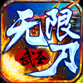 武圣单职业无限刀手游