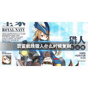 《碧蓝航线》猎人什么时候复刻-猎人复刻时间介绍