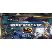 《暗黑黎明2》变态版怎么下载-暗黑黎明2变态版下载方法