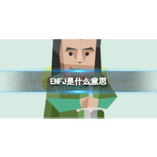 ENFJ是什么意思-ENFJ型人格解析